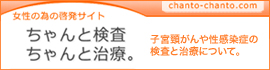 女性のための啓発サイト「ちゃんと検査・ちゃんと治療。」
