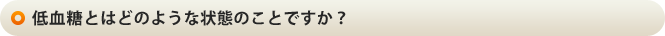 低血糖とはどのような状態のことですか？
